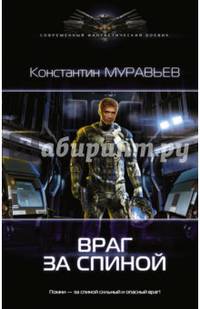 Враг за спиной