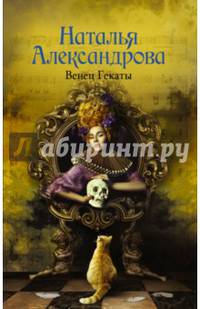 Венец Гекаты