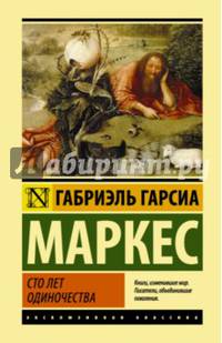 Сто лет одиночества