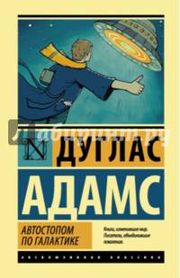 Автостопом по Галактике. Ресторан &quot;У конца Вселенной&quot;