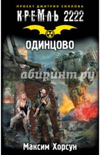 Кремль 2222. Одинцово