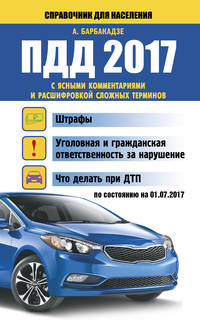 ПДД 2017 с ясными комментариями и расшифровкой сложных терминов по состоянию на 01.07.2017 г.