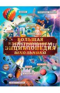 Большая иллюстрированная энциклопедия школьника