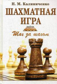 Шахматная игра. Шаг за шагом