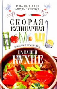 Скорая кулинарная помощь на ващей кухне. В будни и праздники.