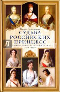 Судьба российских принцесс. От царевны Софьи до великой княжны Анастасии