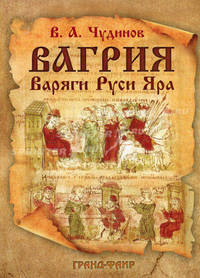 Вагрия. Варяги Руси Яра: очерк деполитизированной историографии