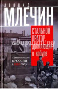 Стальной оратор, дремлющий в кобуре. Что происходило в России в 1917 году.