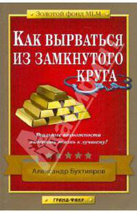 Как вырваться из замкнутого круга