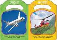 Едет, плавает, летает (МвЛ)