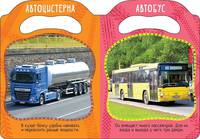Вот так машины! (МвЛ)
