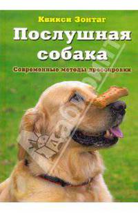 Послушная собака: Современные методы дрессировки.