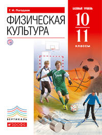 Физическая культура. 10-11кл. Учебник. Базовый уровень. ВЕРТИКАЛЬ. (ФГОС).