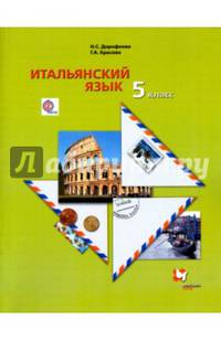 Итальянский язык. 5 класс. Второй иностранный язык. Учебник. ФГОС
