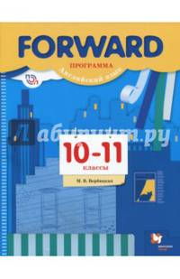 Английский язык. Forward. Базовый уровень. 10-11 кл. Программа. (ФГОС)