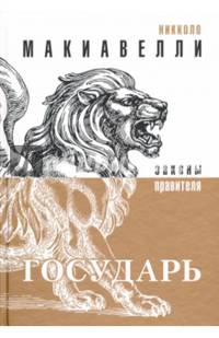 Государь (Законы правителя)