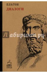 Диалоги. (Кофе с мудрецами). Платон