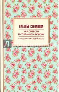 Как обрести и сохранить любовь