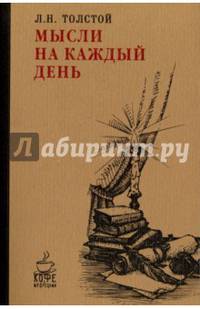 Мысли на каждый день