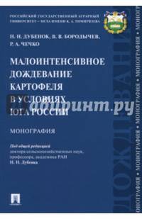 Малоинтенсивное дождевание картофеля в условиях юга России. Монография