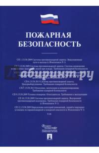 Пожарная безопасность. Сборник сводов правил