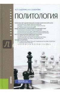 Политология (для бакалавров). Учебное пособие