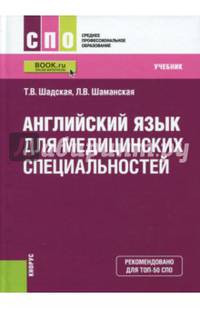 Английский язык для медицинских специальностей. Учебник