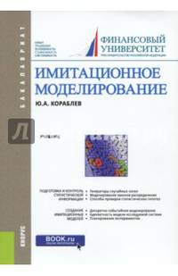 Имитационное моделирование. Учебник