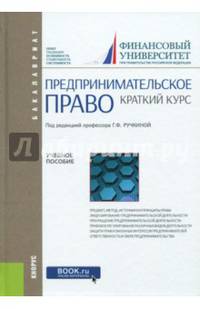 Предпринимательское право. Краткий курс. Учебное пособие