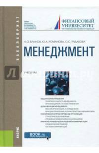 Менеджмент. Учебник для бакалавров