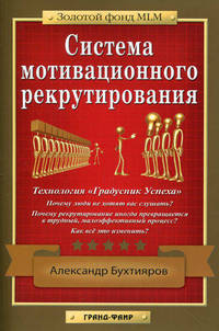 Система мотивационного рекрутирования
