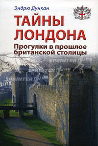 Тайны Лондона. Прогулки в прошлое британской столицы. Путеводитель