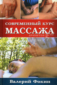 Курс массажа Валерия Фокина