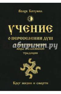 Учение о переселении душ в культурах народов мира и славянской традиции. Круг жизни и смерти