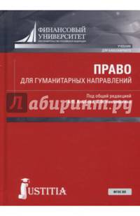 Право для гуманитарных направлений (для бакалавров)