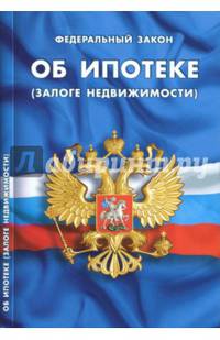 Федеральный закон "Об ипотеке (залоге недвижимости)"