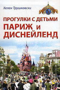 Прогулки с детьми. Париж и Диснейленд. Путеводитель