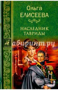 Наследник Тавриды (12+)