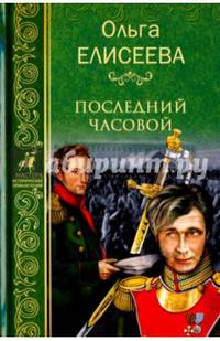 Последний часовой (12+)