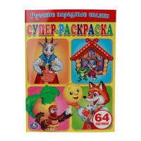 РУССКИЕ НАРОДНЫЕ СКАЗКИ. СУПЕР-РАСКРАСКА. ФОРМАТ: 205Х280ММ. 64 СТР. в кор.30шт