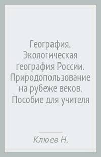 География. Экологическая география России. Природопользование на рубеже веков. Пособие для учителя