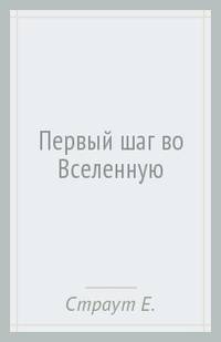 Первый шаг во Вселенную