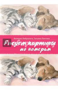 Рисуем картины по номерам. Альбом из 17 картин на акварельной бумаге