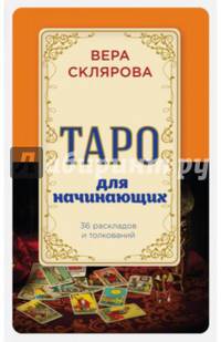 Таро для начинающих