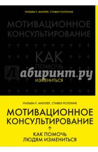 Мотивационное консультирование. Как помочь людям измениться
