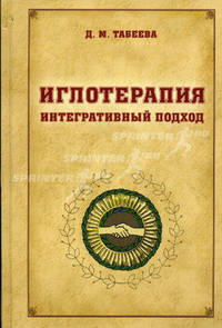 Иглотерапия. Интегративный подход