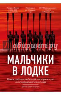 Мальчики в лодке. Девять гребцов-любителей сотворили чудо на гитлеровской Олимпиаде