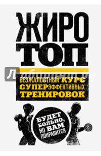 Жиротоп. Безжалостный курс суперэффективных тренировок