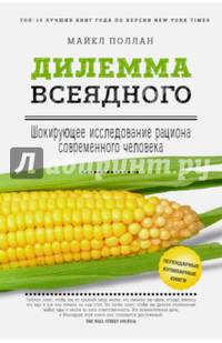 Дилемма всеядного. Шокирующее исследование рациона современного человека