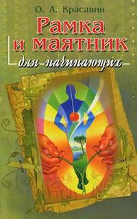 Рамка и маятник для начинающих